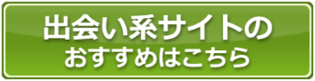 管理人おすすめの出会い系サイト