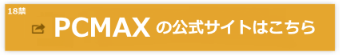 PCMAXの公式さいとへ