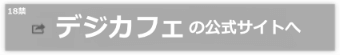 デジカフェの公式さいとへ