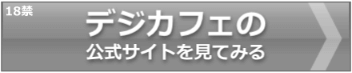 デジカフェの公式サイトへ