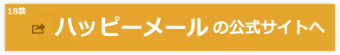 ハッピーメールの公式さいとへ