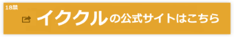 イククルの公式さいとへ