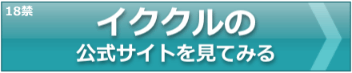イククルの公式サイトへ