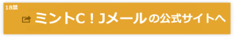 ミントC！Jメールの公式さいとへ