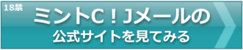 ミントC！Jメールの公式サイトへ