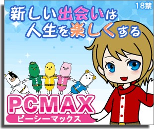 PCMAXサイトイメージ