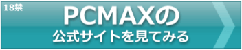 PCMAXの公式サイトへ